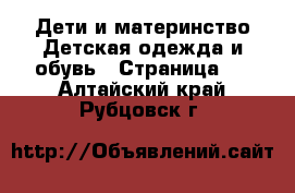 Дети и материнство Детская одежда и обувь - Страница 6 . Алтайский край,Рубцовск г.